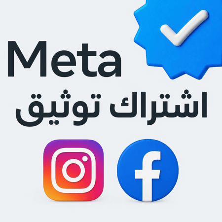 اشتراك 3 شهور توثيق Meta انستقرام ، فيسبوك