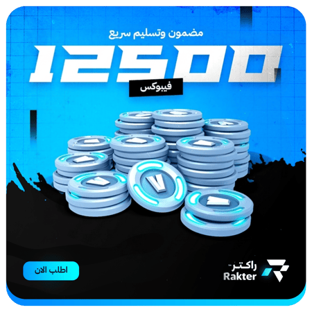 شحن فيبوكس فورتنايت بأفضل سعر شحن سريع وآمن لجميع الأجهزة الدفع بسهوله