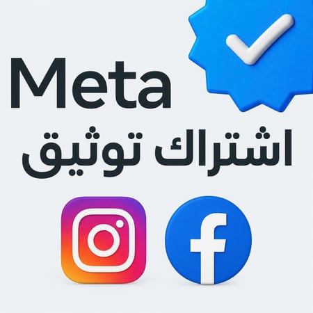 اشتراك شهر توثيق Meta انستقرام ، فيسبوك