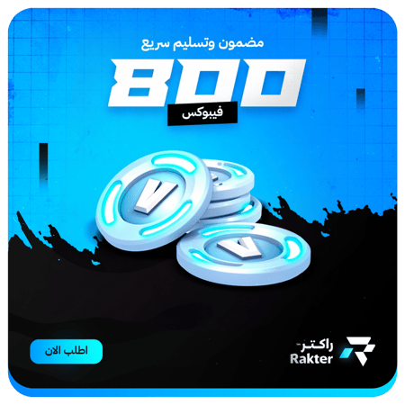 شحن فيبوكس فورتنايت بأفضل سعر شحن سريع وآمن لجميع الأجهزة الدفع بسهوله