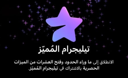 اهداء اشتراك تيليجرام بريميوم