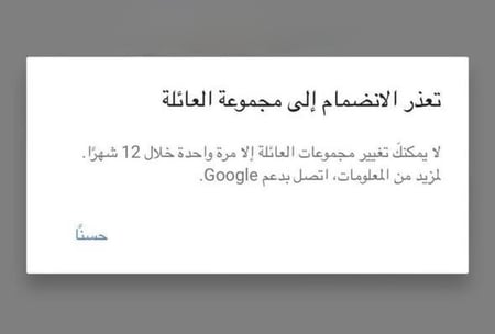 حل مشكلة لا يمكنك تغيير مجموعات العائلة إلا مرة واحدة خلال 12 شهر