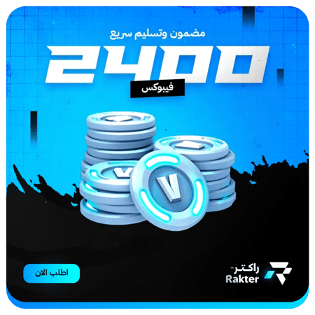اشتري فيبوكس فورتنايت بسهولة وآمان خصومات حصرية لا تفوت الفرصة