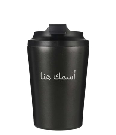 كوب قهوة حافظ للحرارة بإسمك