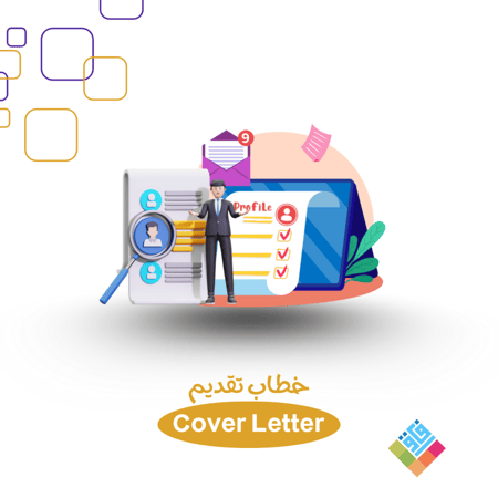كتابة خطاب تقديم