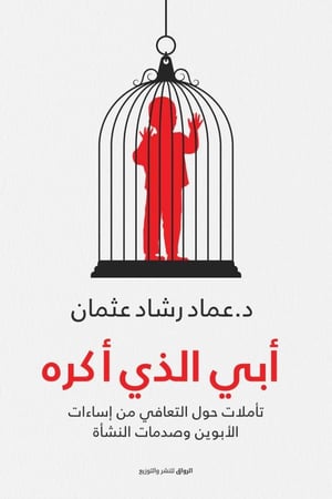 أبي الذي اكره - عماد رشاد عثمان