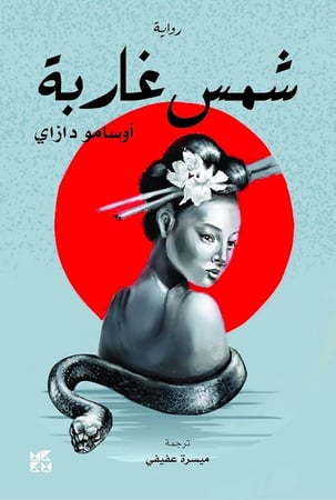 شمس غاربة