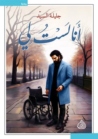 أنا لست لي