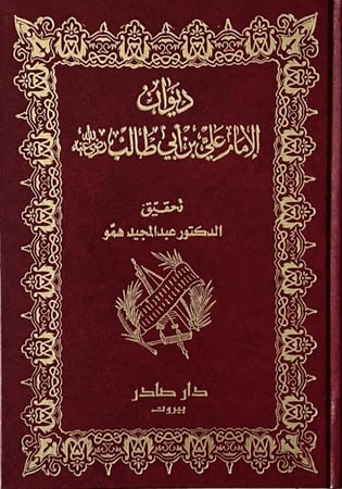 ديوان الامام علي بن ابي طالب