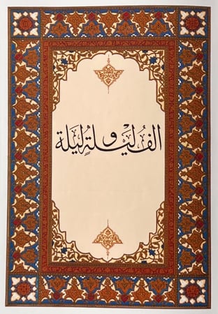 ألف ليلة وليلة بجودة غلاف متينة وعصرية