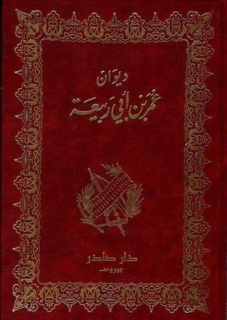 ديوان عمر بن ابي ربيعة