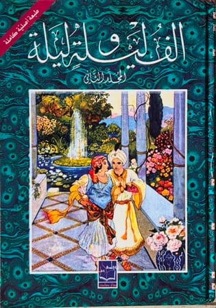 الف ليلة وليلة "مجلدين"