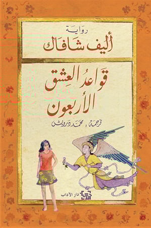 قواعد العشق الأربعون - أليف شافاك