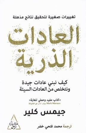 العادات الذرية - جيمس كلير