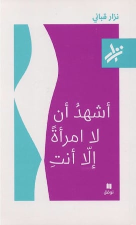 أشهد أن لا امرأة الا أنت - نزار قباني