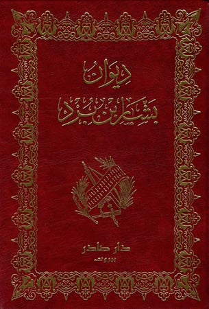 ديوان بشار بن برد