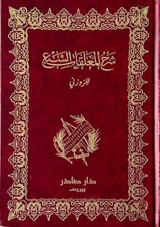 شرح المعلقات السبع