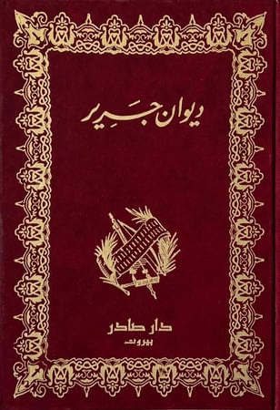 ديوان جرير