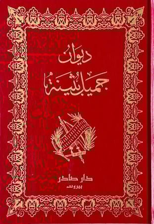 ديوان جميل بثينة