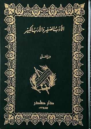 الأدب الصغير والأدب الكبير