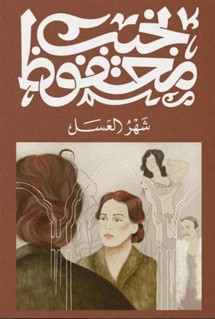 شهر العسل  - نجيب محفوظ