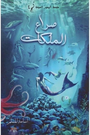 صراع الملكات - أسامة المسلم