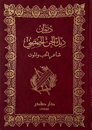 ديوان ديك الجن