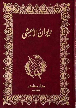 ديوان الأعشى