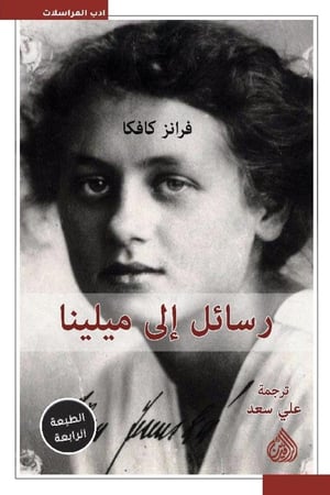 رسائل إلى ميلينا - فرانس كافكا