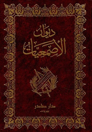 ديوان الأصمعيات