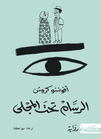 الرسام تحت المجلى - أفونسو كروش
