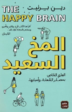 المخ السعيد - دين برنيت
