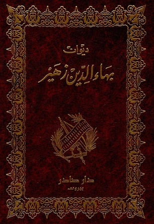 ديوان بهاء الدين زهير