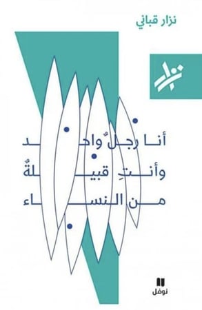 أنا رجل واحد وأنت قبيلة من النساء - نزار قباني