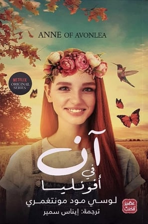 آن في أفونليا - لوسي مود