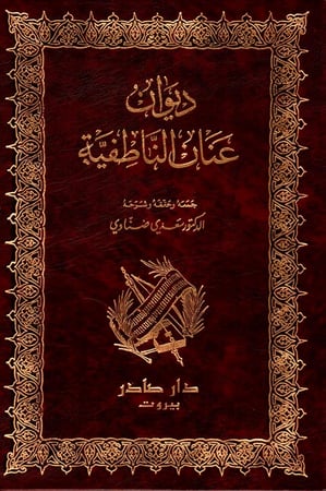 ديوان عنان الناطفية