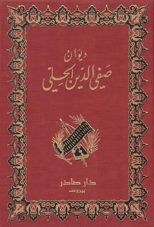 ديوان صفي الدين الحلي