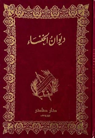 ديوان الخنساء
