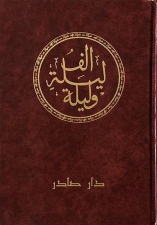 حكايات ألف ليلة وليلة في إصدار خاص ومميز