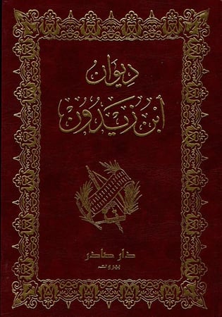 ديوان ابن زيدون