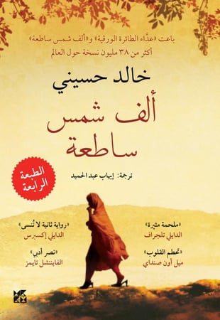 غلاف رواية ألف شمس ساطعة الأصلي لكاتب خالد حسيني