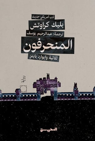 المنحرفون - بليك كراوتش