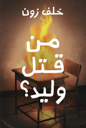 من قتل وليد