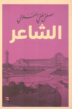 غلاف رواية الشاعر بتصميم كلاسيكي جميل