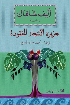 جزيرة الأشجار المفقودة - أليف شافاك