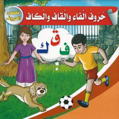 قصص الحروف (10 قصص)