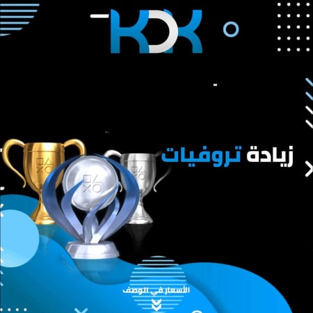 زيادة تروفيات بلاستيشن