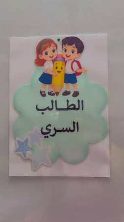 الطالب السري