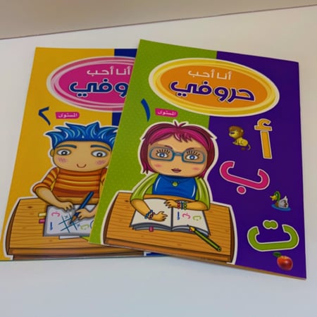 سلسلة أنا أحب حروفي -كتابين