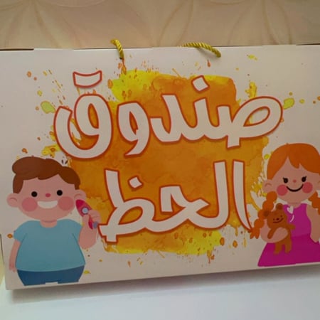 صندوق الحظ